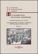 Исследователи Русского зарубежья : биобиблиографический словарь = The Researchers of Russian Diaspora : Biobibliographical Reference Book: библиографическое пособие. Выпуск 3
