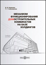 Механизм функционирования домостроительных комбинатов на базе холдингов: учебное пособие