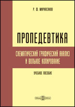 Пропедевтика : схематический графический анализ и вольное копирование: учебное пособие