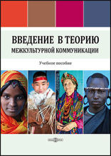 Введение в теорию межкультурной коммуникации: учебное пособие