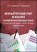 Бухгалтерский учет и анализ. Теория бухгалтерского учета : краткий конспект лекций в схемах и таблицах: учебное пособие