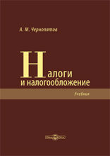 Налоги и налогообложение: учебник