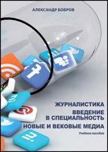 Журналистика. Введение в специальность. Новые и вековые медиа: учебное пособие