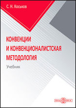 Конвенции и конвенционалистская методология: учебник