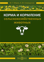 Корма и кормление сельскохозяйственных животных: монография