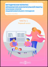 Методическая копилка организатора воспитательной работы начальных классов общеобразовательного учреждения: учебное пособие : в 4 частях, Ч. 1. Первый класс