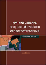 Краткий словарь трудностей русского словоупотребления: справочник