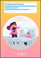 Методическая копилка организатора воспитательной работы начальных классов общеобразовательного учреждения: учебное пособие, Ч. 2. Второй класс
