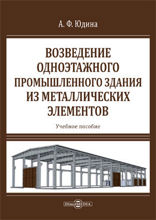 Возведение одноэтажного промышленного здания из металлических элементов: учебное пособие