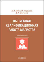 Выпускная квалификационная работа магистра: учебное пособие