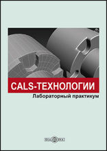 CALS-технологии : лабораторный практикум: практикум