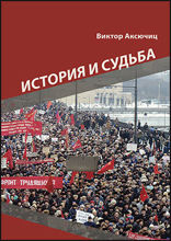 История и судьба: научно-популярное издание