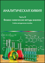 Аналитическая химия: учебно-методическое пособие : в 3 частях, Ч. 3. Физико-химические методы анализа