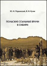 Польские ссыльные врачи в Сибири: научно-популярное издание
