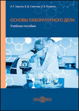 Основы лабораторного дела: учебное пособие