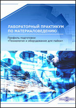 Лабораторный практикум по материаловедению (профиль подготовки: «Технология и оборудование для пайки»): практикум