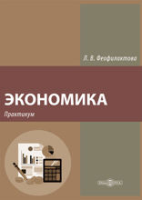 Экономика : практикум для подготовки к итоговому экзамену по экономической теории: методическое пособие