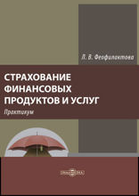 Страхование финансовых продуктов и услуг : практикум: методическое пособие