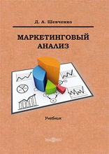 Маркетинговый анализ: учебник