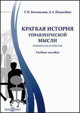 Краткая история управленческой мысли (в вопросах и ответах): учебное пособие