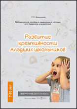 Развитие креативности младших школьников: методическое пособие
