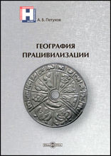 География працивилизации: научно-популярное издание