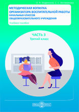 Методическая копилка организатора воспитательной работы начальных классов общеобразовательного учреждения: учебное пособие : в 4 частях, Ч. 3. Третий класс