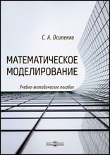 Математическое моделирование: учебно-методическое пособие