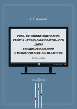 Роль, функции и содержание работы научно-образовательного центра в медиаобразовании и медиапросвещении педагогов: учебное пособие