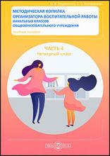 Методическая копилка организатора воспитательной работы начальных классов общеобразовательного учреждения: учебное пособие : в 4 частях, Ч. 4. Четвертый класс