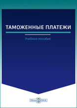 Таможенные платежи: учебное пособие