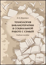 Технология библиотерапии в социальной работе с семьей: учебное пособие