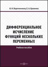 Дифференциальное исчисление функций нескольких переменных : практикум: учебное пособие