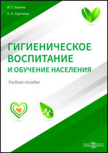 Гигиеническое воспитание и обучение населения: учебное пособие