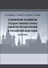 Становление и развитие государственной службы занятости населения в РФ: монография