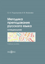 Методика преподавания русского языка (специальная): учебное пособие