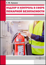 Надзор и контроль в сфере пожарной безопасности: учебное пособие