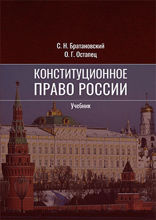 Конституционное право России: учебник