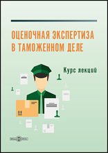 Оценочная экспертиза в таможенном деле: курс лекций