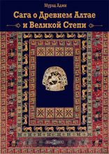 Cага о Древнем Алтае и Великой Степи: научно-популярное издание