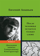 После человека остается только слово : воспоминания, дневниковые записи, путевые заметки, рассказы: документально-художественная литература : в 2 книгах. Книга 1. Докладная записка Генеральному Конструктору