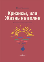 Кризисы, или Жизнь на волне: научно-популярное издание