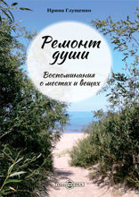 Ремонт души : воспоминания о местах и вещах: научно-популярное издание