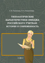 Типологические характеристики имиджа российского учителя : история и современность: монография