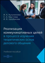 Реализация коммуникативных целей в процессе изучения теоретических основ делового общения: учебное пособие