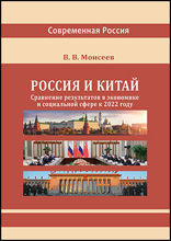 Россия и Китай: сравнение результатов в экономике и социальной сфере к 2022 году: монография