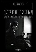 Гленн Гульд как музыкант и мыслитель: монография