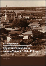 Церковно-приходские школы Урала в 1884–1917 гг.: монография
