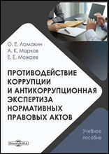 Противодействие коррупции и антикоррупционная экспертиза нормативных правовых актов: учебное пособие