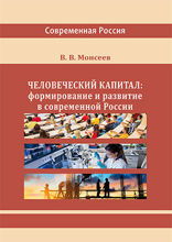 Человеческий капитал : формирование и развитие в современной России: монография
